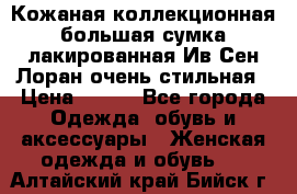 Кожаная коллекционная большая сумка лакированная Ив Сен Лоран очень стильная › Цена ­ 600 - Все города Одежда, обувь и аксессуары » Женская одежда и обувь   . Алтайский край,Бийск г.